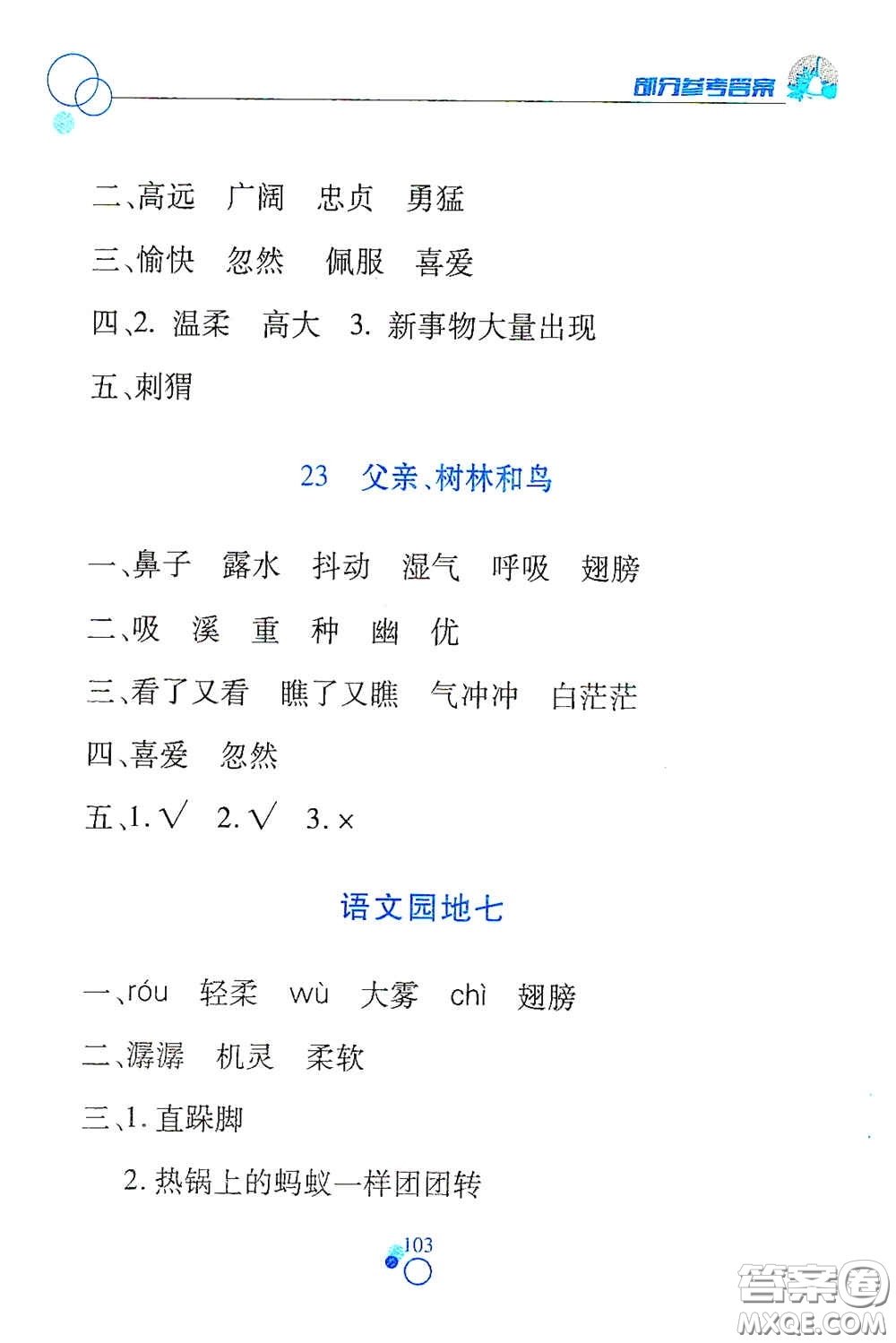 江西高校出版社2020課堂作業(yè)本三年級語文上冊人教PEP版答案