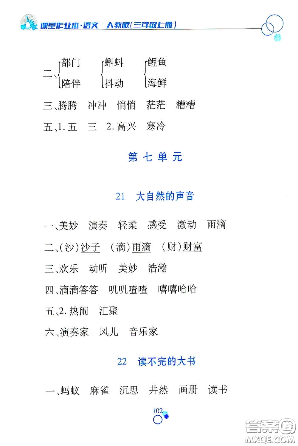 江西高校出版社2020課堂作業(yè)本三年級語文上冊人教PEP版答案