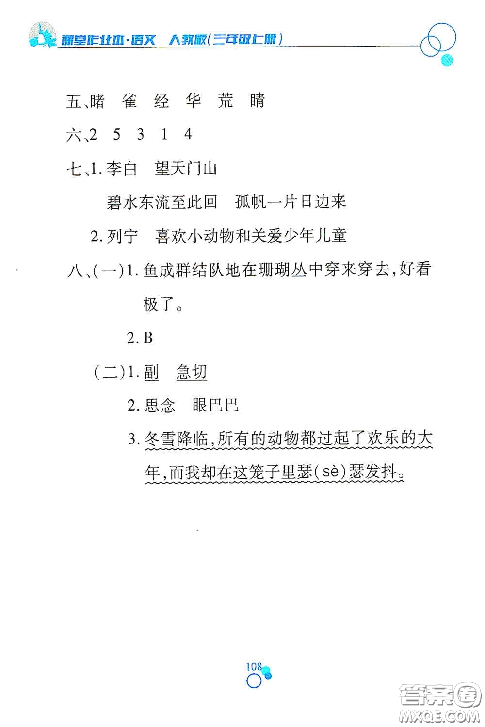 江西高校出版社2020課堂作業(yè)本三年級語文上冊人教PEP版答案