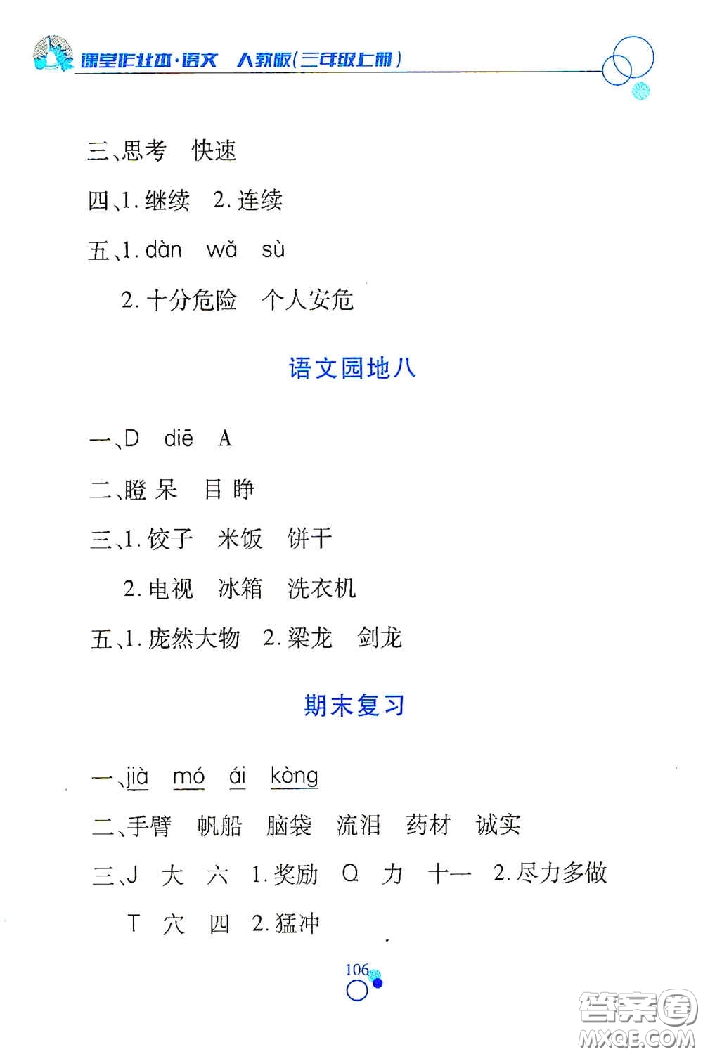 江西高校出版社2020課堂作業(yè)本三年級語文上冊人教PEP版答案