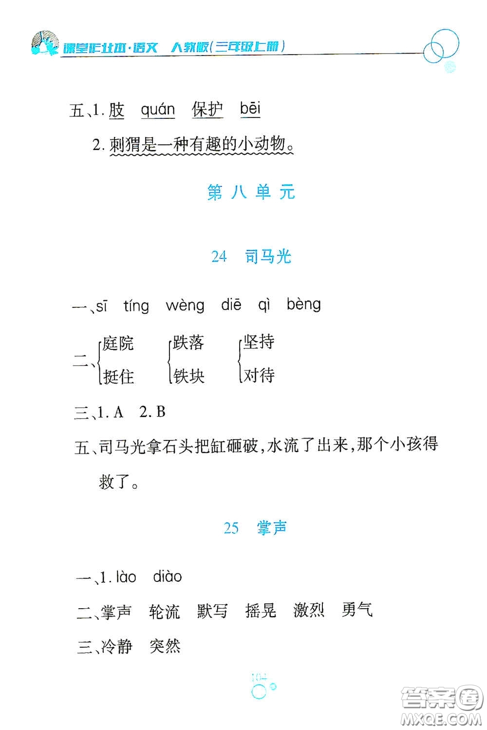 江西高校出版社2020課堂作業(yè)本三年級語文上冊人教PEP版答案