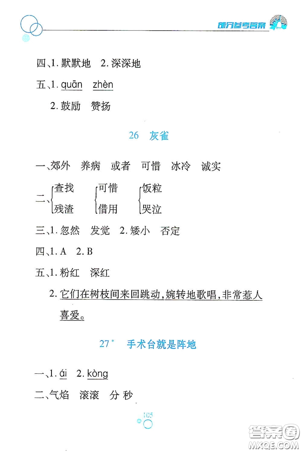 江西高校出版社2020課堂作業(yè)本三年級語文上冊人教PEP版答案