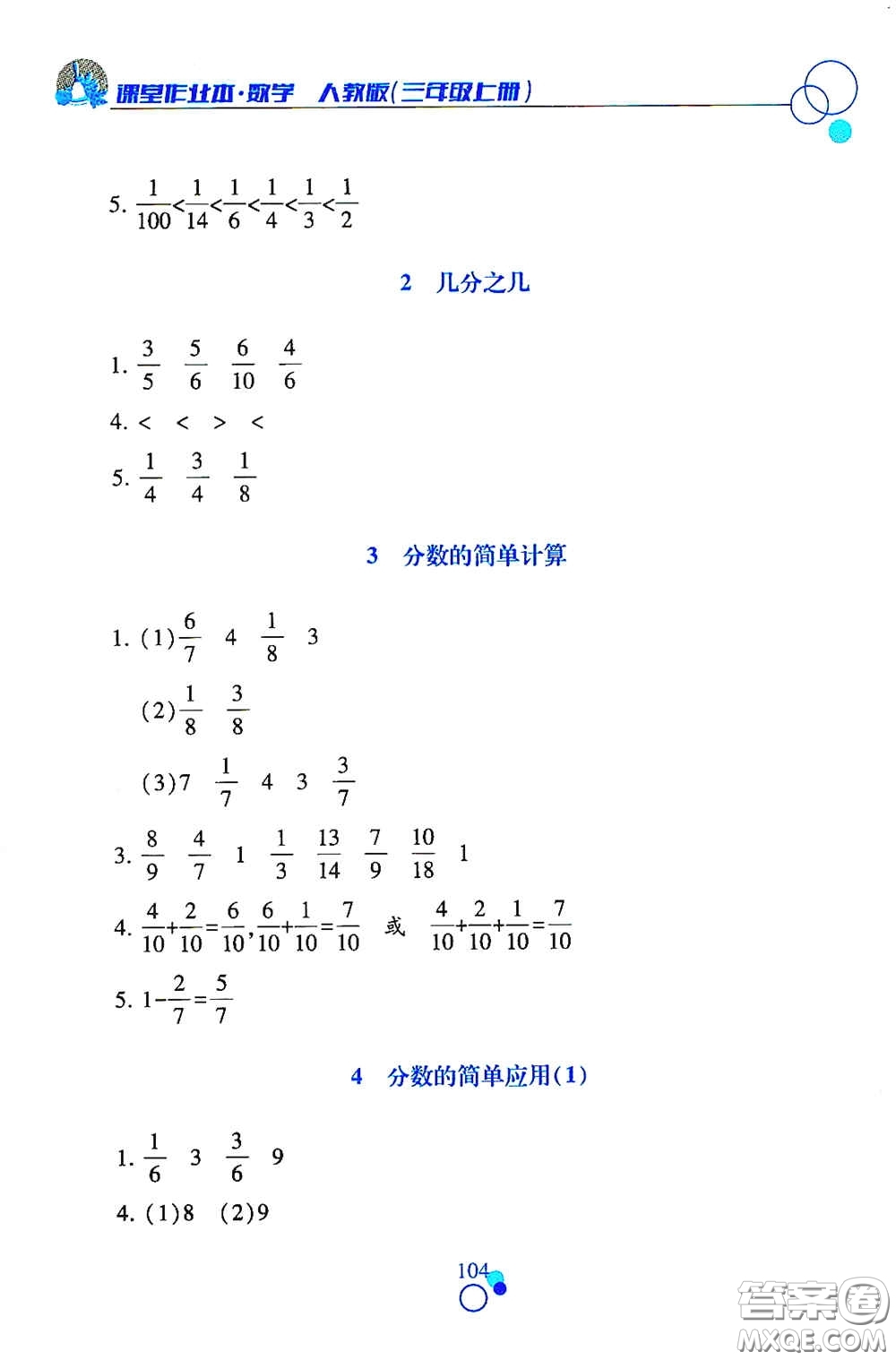 江西高校出版社2020課堂作業(yè)本三年級數(shù)學(xué)上冊人教版答案