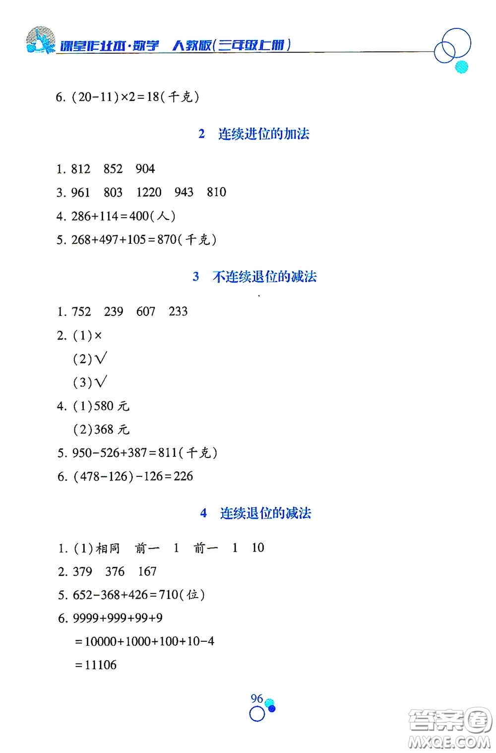 江西高校出版社2020課堂作業(yè)本三年級數(shù)學(xué)上冊人教版答案