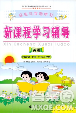 2020年新課程學(xué)習(xí)輔導(dǎo)英語四年級上冊廣東人民版參考答案