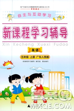 2020年新課程學(xué)習(xí)輔導(dǎo)英語五年級上冊廣東人民版參考答案