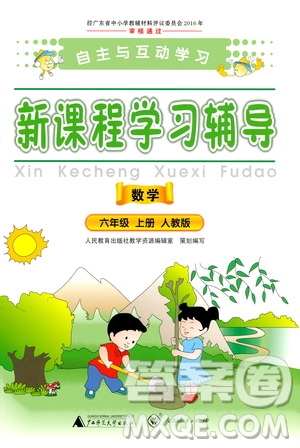 2020年新課程學(xué)習(xí)輔導(dǎo)數(shù)學(xué)六年級上冊人教版參考答案