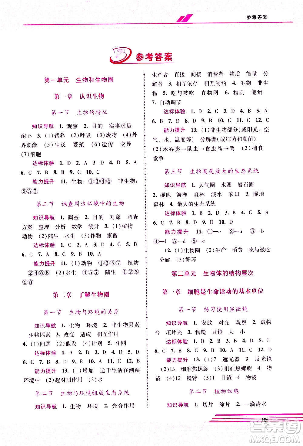 廣西師范大學(xué)出版社2020年新課程學(xué)習(xí)輔導(dǎo)生物學(xué)七年級上冊人教版答案