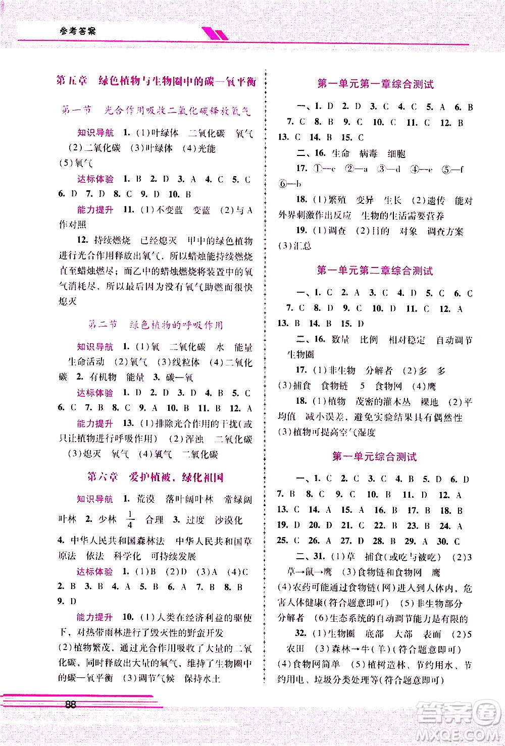 廣西師范大學(xué)出版社2020年新課程學(xué)習(xí)輔導(dǎo)生物學(xué)七年級上冊人教版答案