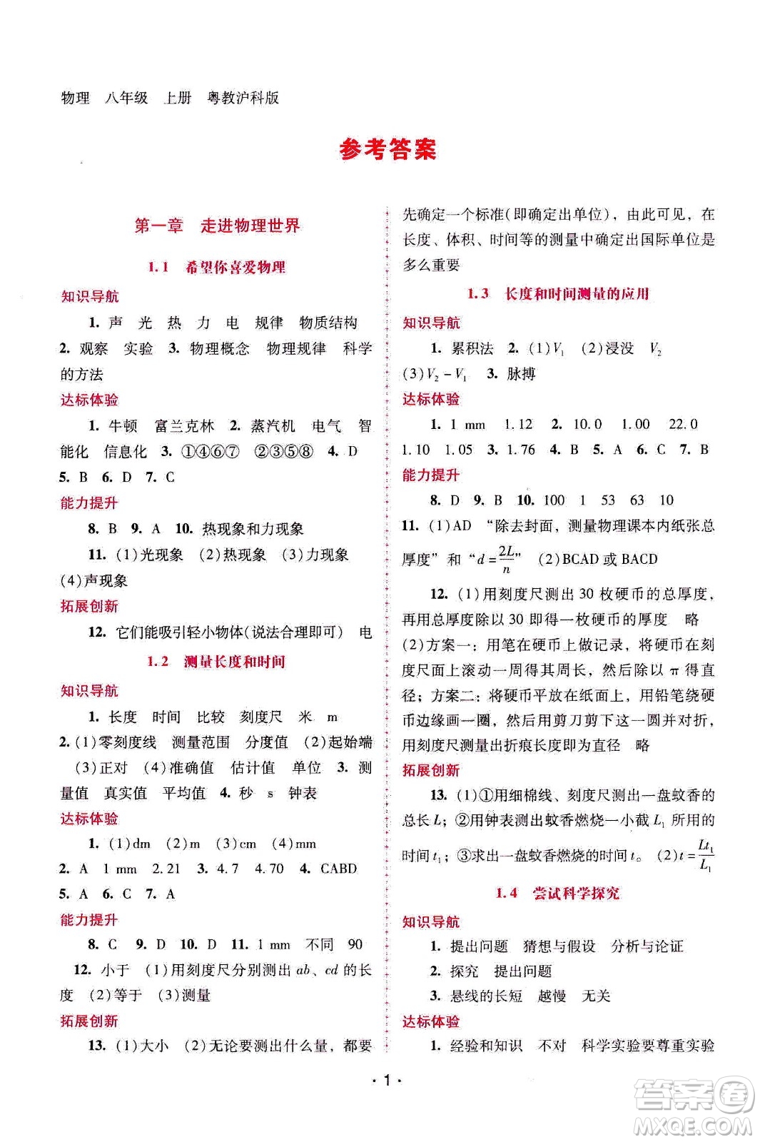 廣西師范大學(xué)出版社2020年新課程學(xué)習(xí)輔導(dǎo)物理八年級上冊粵教滬科版答案