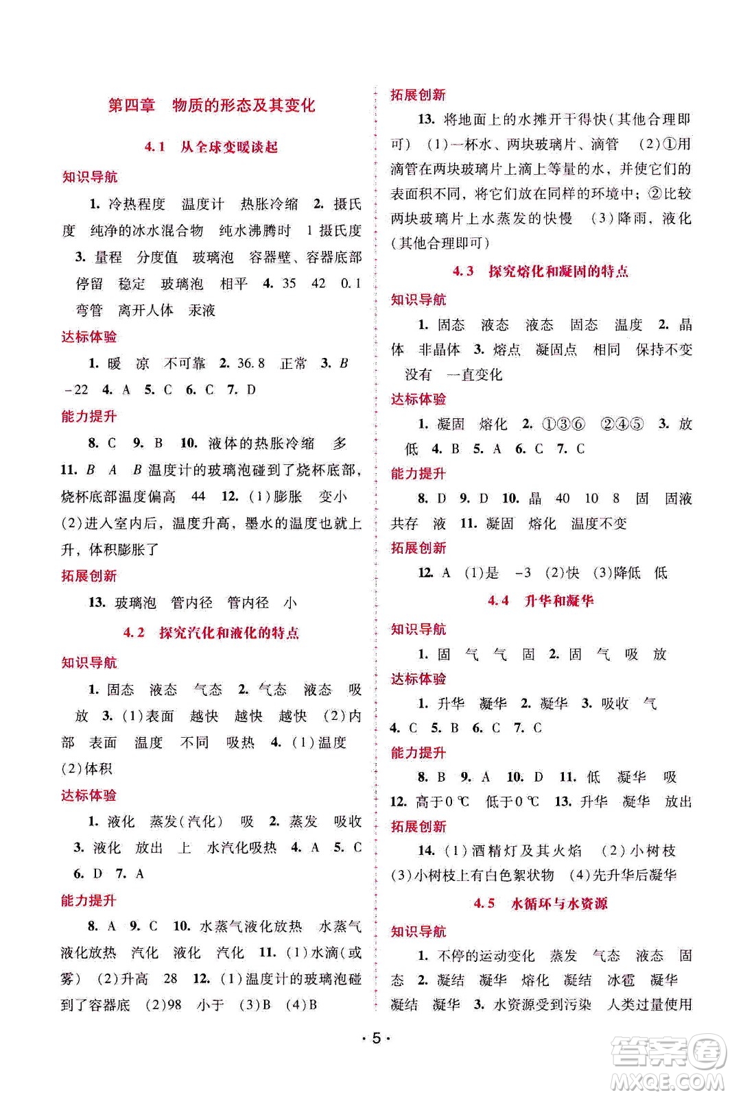 廣西師范大學(xué)出版社2020年新課程學(xué)習(xí)輔導(dǎo)物理八年級上冊粵教滬科版答案