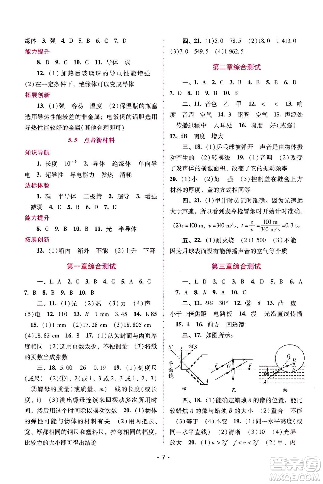 廣西師范大學(xué)出版社2020年新課程學(xué)習(xí)輔導(dǎo)物理八年級上冊粵教滬科版答案