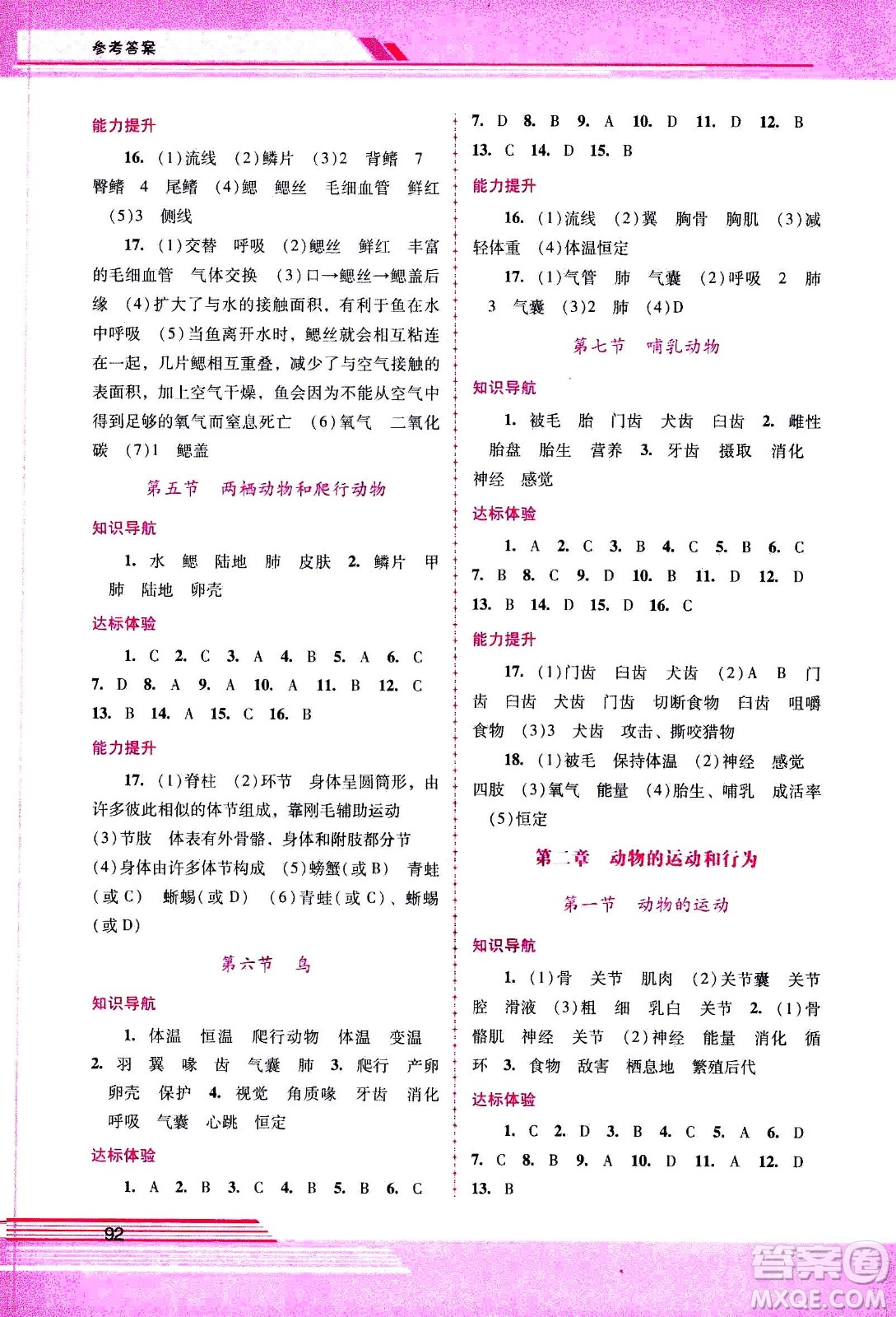 廣西師范大學(xué)出版社2020年新課程學(xué)習輔導(dǎo)生物學(xué)八年級上冊人教版答案