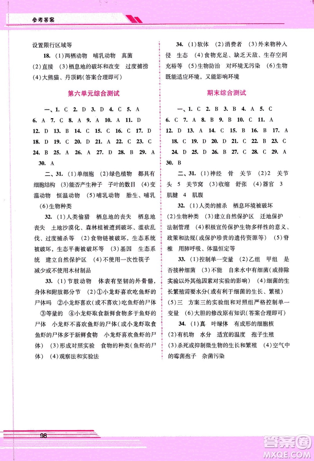 廣西師范大學(xué)出版社2020年新課程學(xué)習輔導(dǎo)生物學(xué)八年級上冊人教版答案