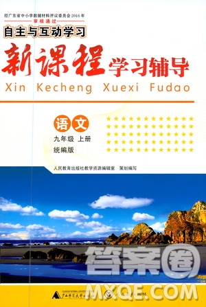 廣西師范大學(xué)出版社2020年新課程學(xué)習(xí)輔導(dǎo)語(yǔ)文九年級(jí)上冊(cè)統(tǒng)編版答案