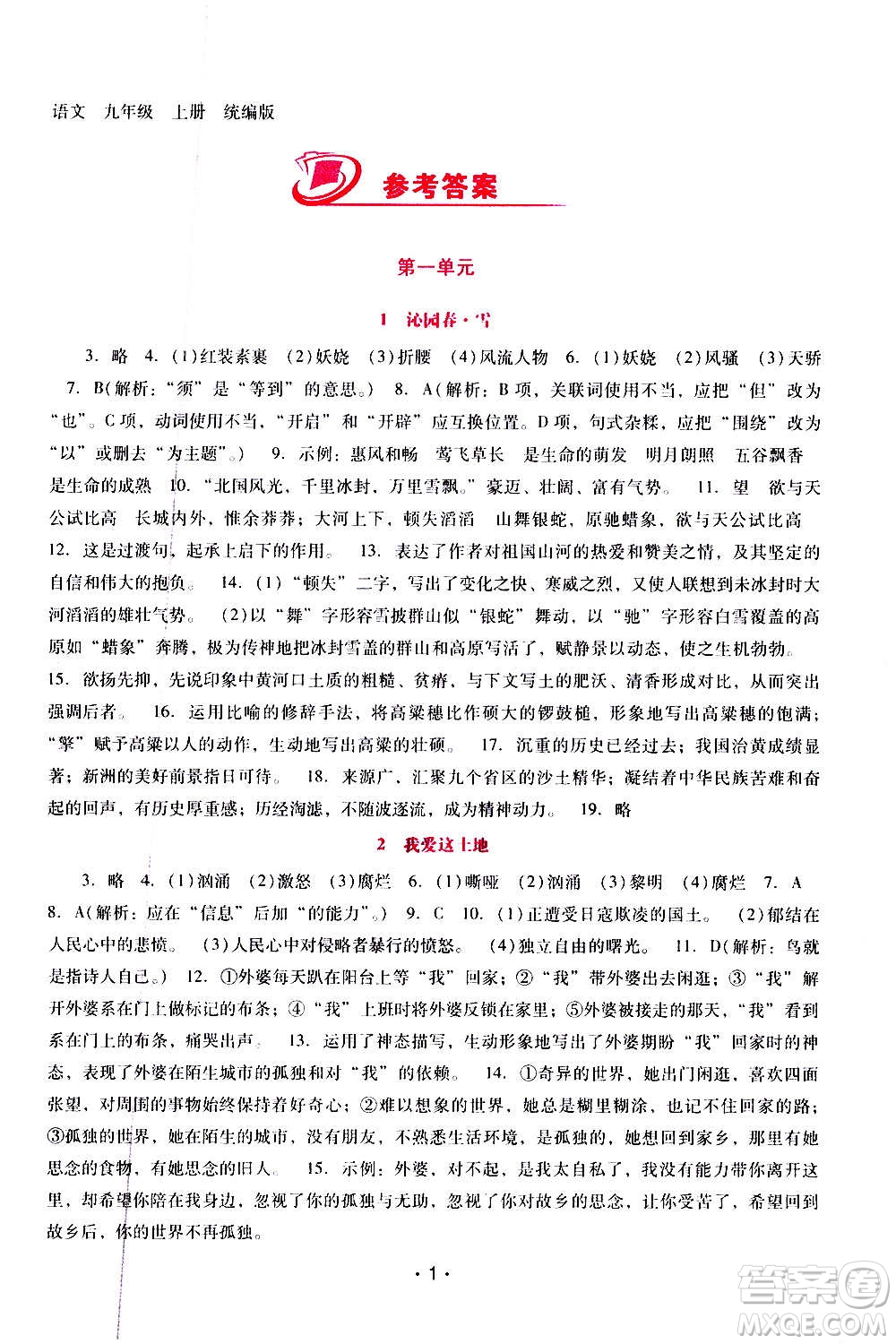 廣西師范大學(xué)出版社2020年新課程學(xué)習(xí)輔導(dǎo)語(yǔ)文九年級(jí)上冊(cè)統(tǒng)編版答案