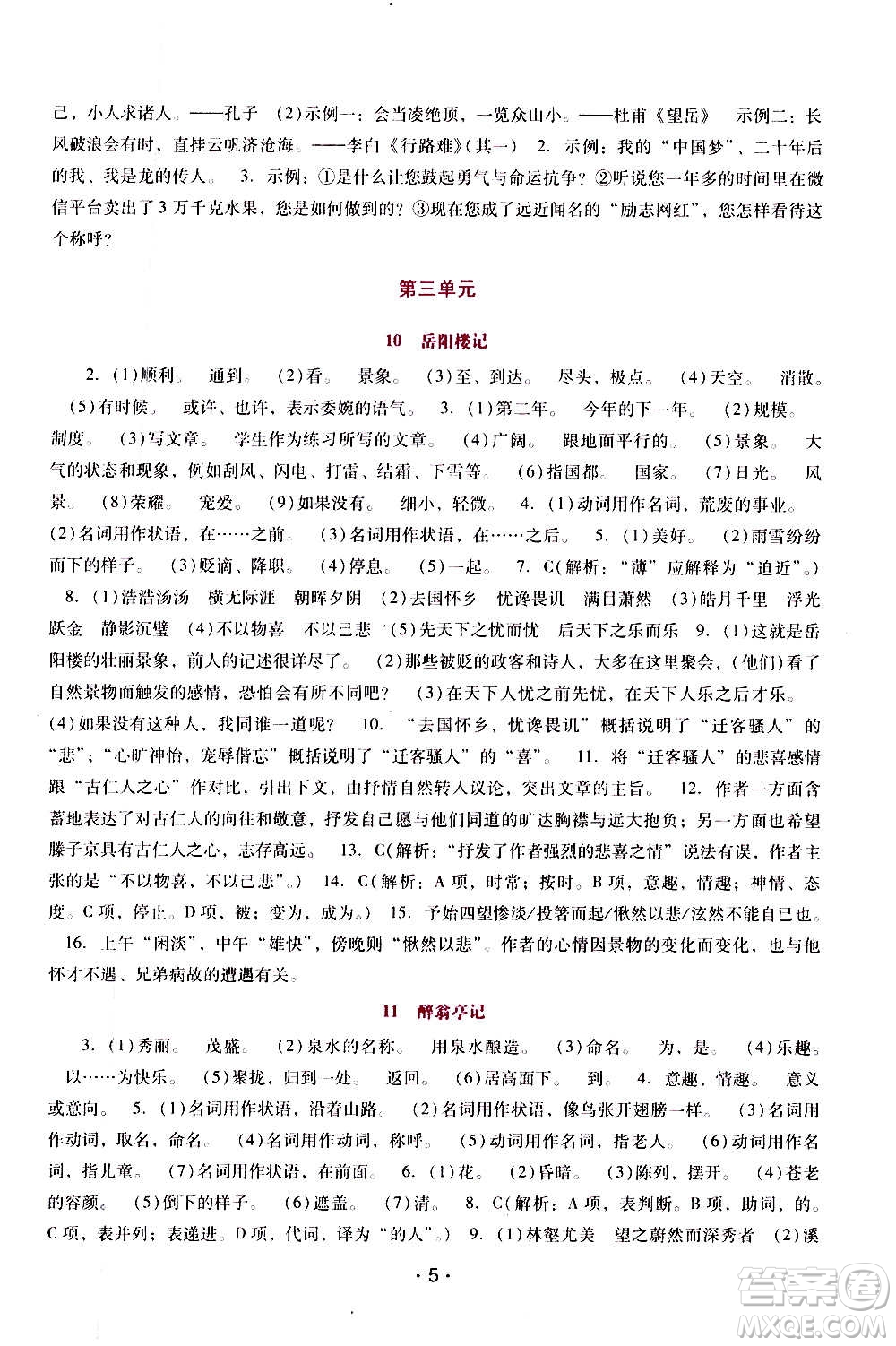 廣西師范大學(xué)出版社2020年新課程學(xué)習(xí)輔導(dǎo)語(yǔ)文九年級(jí)上冊(cè)統(tǒng)編版答案