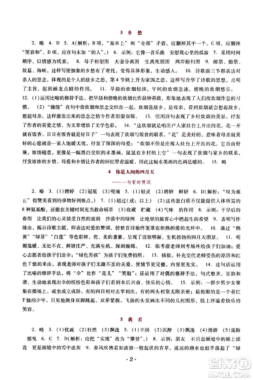 廣西師范大學(xué)出版社2020年新課程學(xué)習(xí)輔導(dǎo)語(yǔ)文九年級(jí)上冊(cè)統(tǒng)編版答案