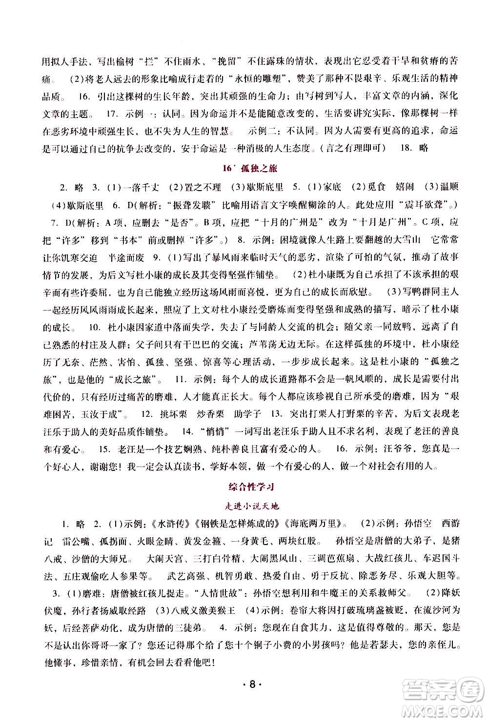 廣西師范大學(xué)出版社2020年新課程學(xué)習(xí)輔導(dǎo)語(yǔ)文九年級(jí)上冊(cè)統(tǒng)編版答案