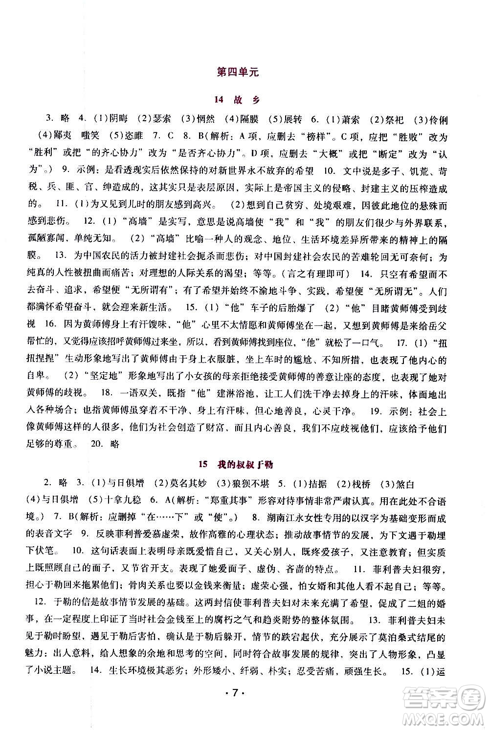 廣西師范大學(xué)出版社2020年新課程學(xué)習(xí)輔導(dǎo)語(yǔ)文九年級(jí)上冊(cè)統(tǒng)編版答案