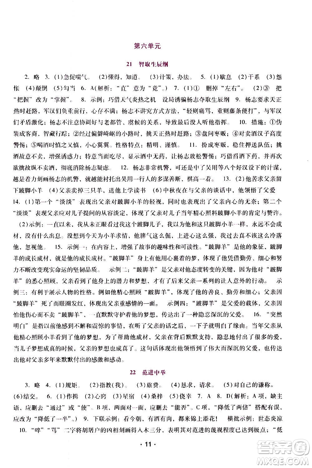 廣西師范大學(xué)出版社2020年新課程學(xué)習(xí)輔導(dǎo)語(yǔ)文九年級(jí)上冊(cè)統(tǒng)編版答案