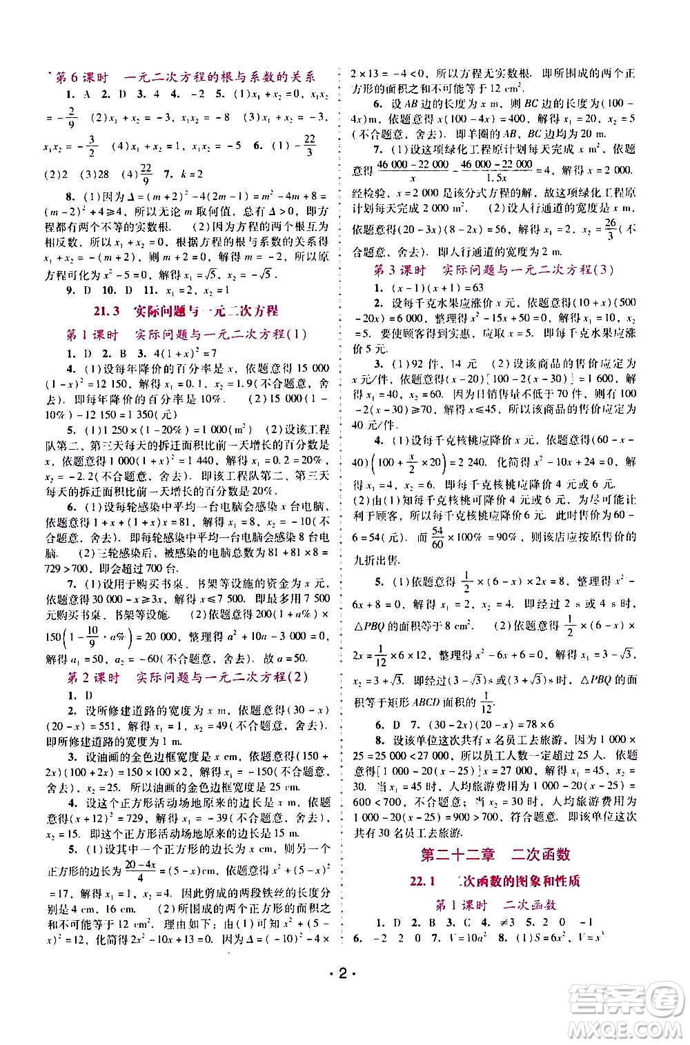 廣西師范大學(xué)出版社2020年新課程學(xué)習(xí)輔導(dǎo)數(shù)學(xué)九年級上冊人教版答案