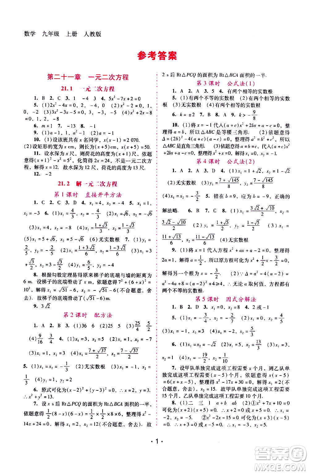 廣西師范大學(xué)出版社2020年新課程學(xué)習(xí)輔導(dǎo)數(shù)學(xué)九年級上冊人教版答案