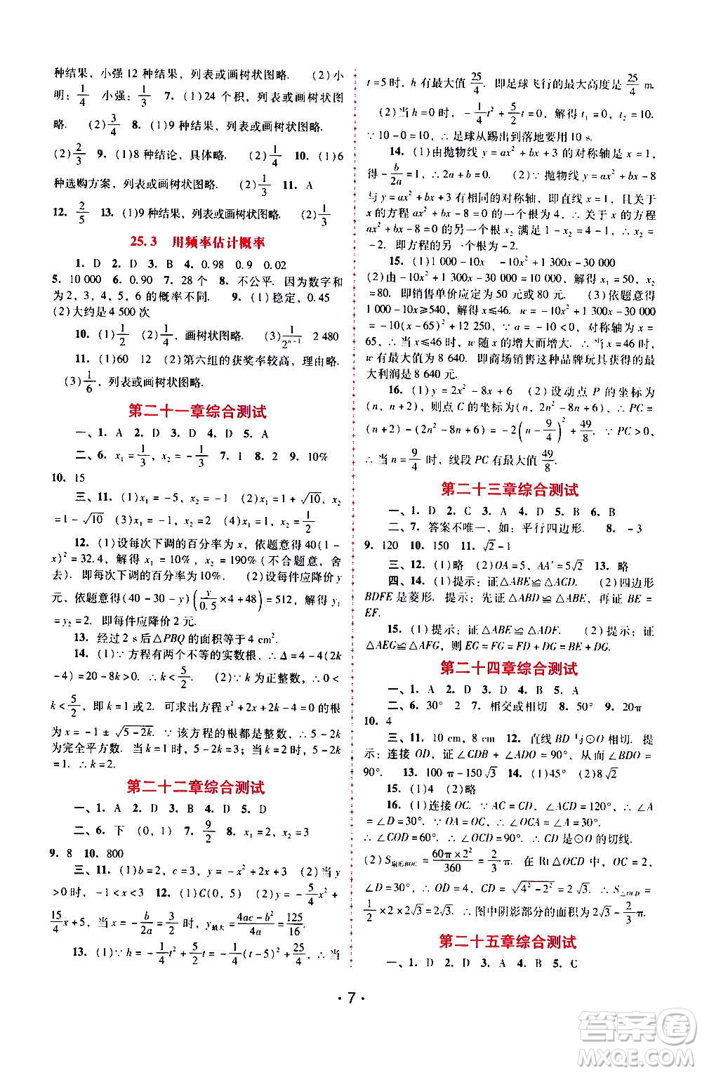 廣西師范大學(xué)出版社2020年新課程學(xué)習(xí)輔導(dǎo)數(shù)學(xué)九年級上冊人教版答案