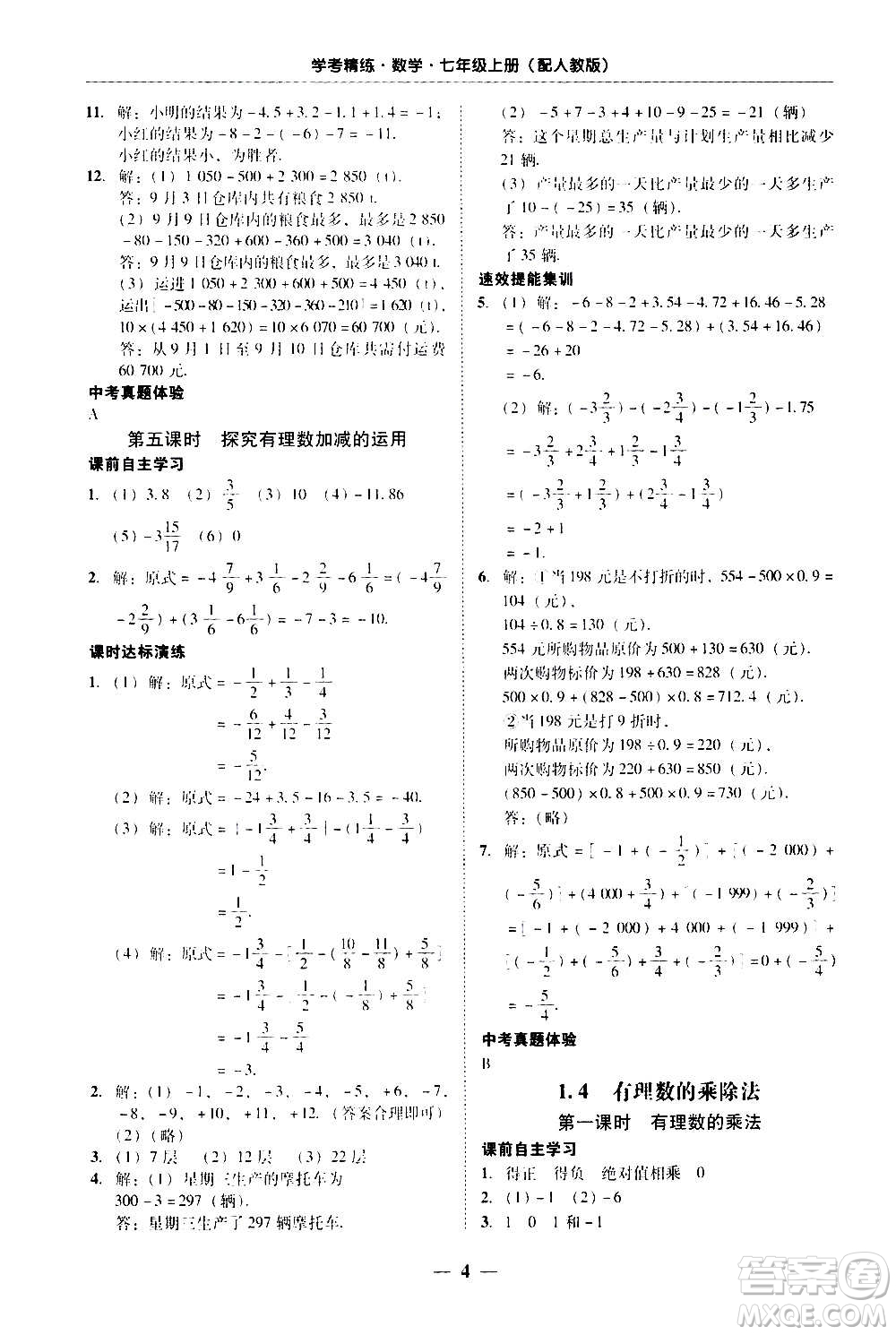 2020年南粵學(xué)典學(xué)考精練七年級(jí)數(shù)學(xué)上冊(cè)人教版參考答案