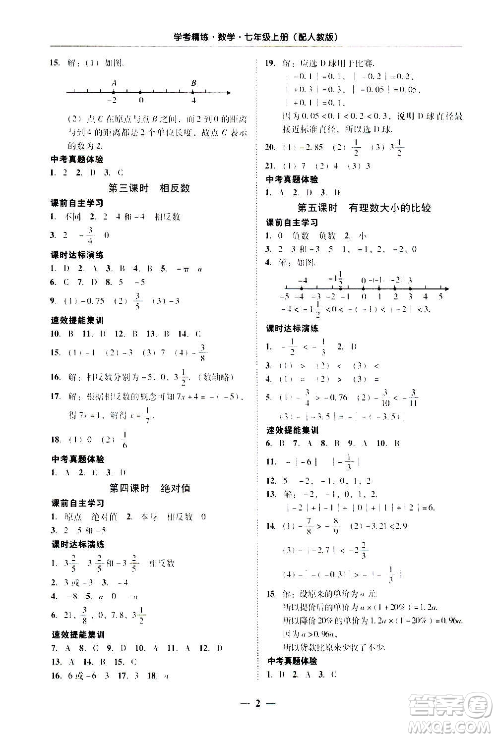 2020年南粵學(xué)典學(xué)考精練七年級(jí)數(shù)學(xué)上冊(cè)人教版參考答案