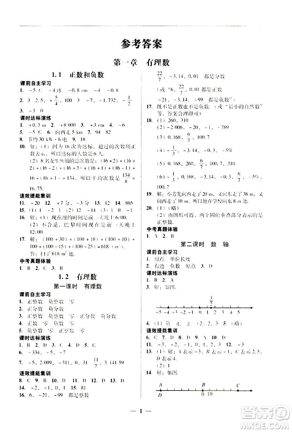 2020年南粵學(xué)典學(xué)考精練七年級(jí)數(shù)學(xué)上冊(cè)人教版參考答案