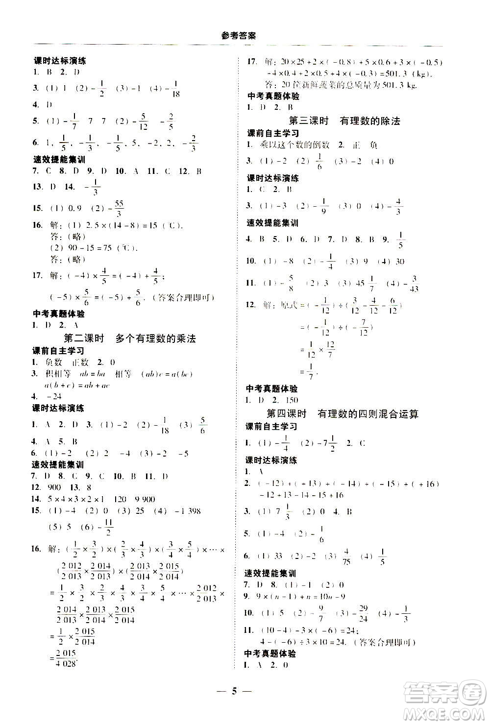 2020年南粵學(xué)典學(xué)考精練七年級(jí)數(shù)學(xué)上冊(cè)人教版參考答案