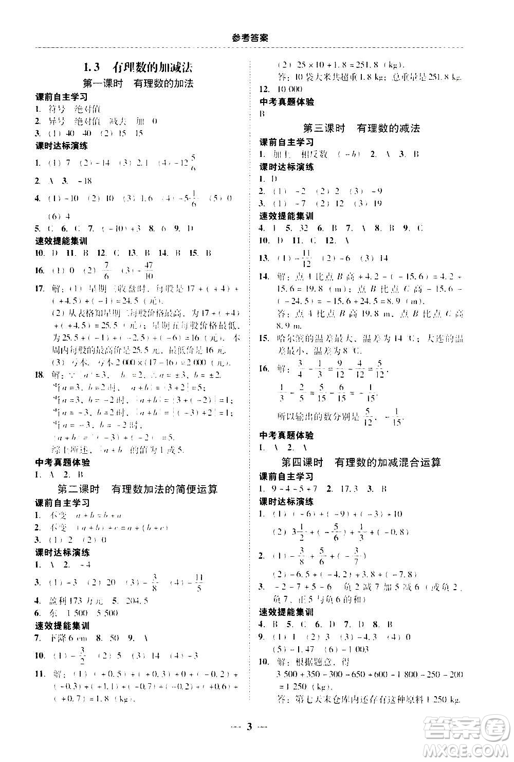 2020年南粵學(xué)典學(xué)考精練七年級(jí)數(shù)學(xué)上冊(cè)人教版參考答案