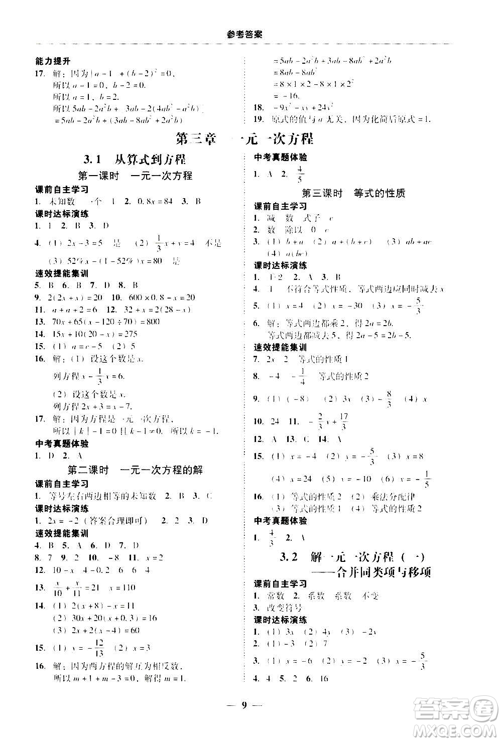 2020年南粵學(xué)典學(xué)考精練七年級(jí)數(shù)學(xué)上冊(cè)人教版參考答案