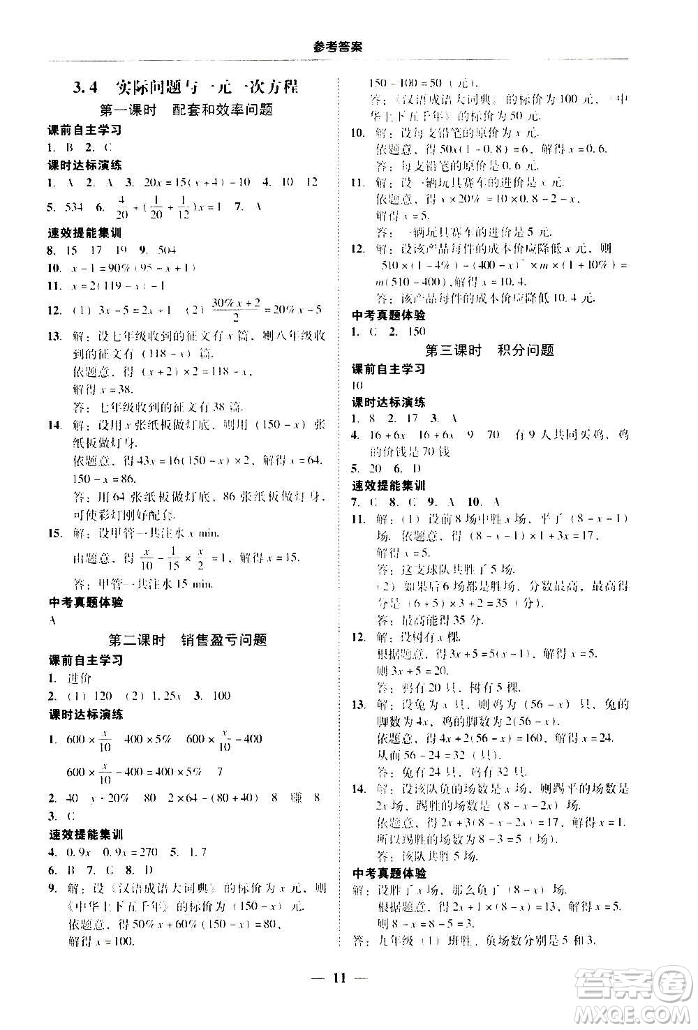 2020年南粵學(xué)典學(xué)考精練七年級(jí)數(shù)學(xué)上冊(cè)人教版參考答案