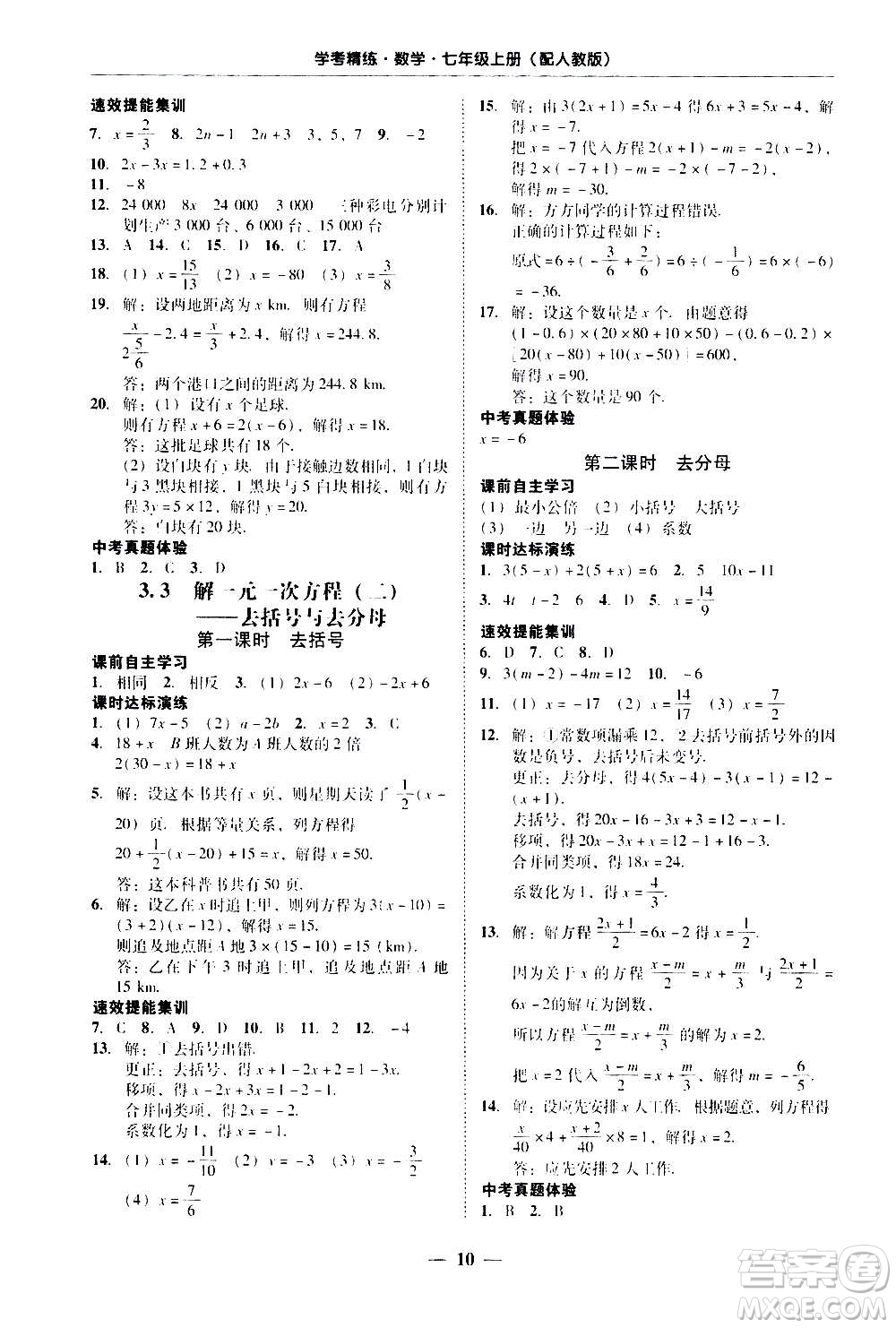 2020年南粵學(xué)典學(xué)考精練七年級(jí)數(shù)學(xué)上冊(cè)人教版參考答案