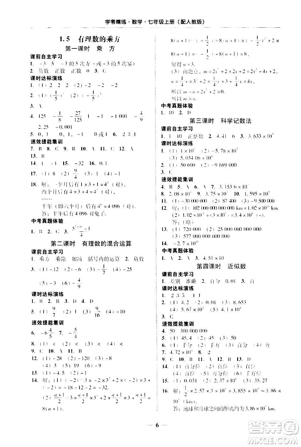 2020年南粵學(xué)典學(xué)考精練七年級(jí)數(shù)學(xué)上冊(cè)人教版參考答案