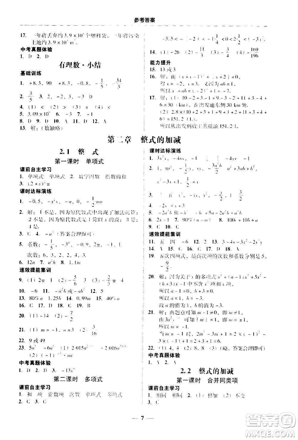 2020年南粵學(xué)典學(xué)考精練七年級(jí)數(shù)學(xué)上冊(cè)人教版參考答案