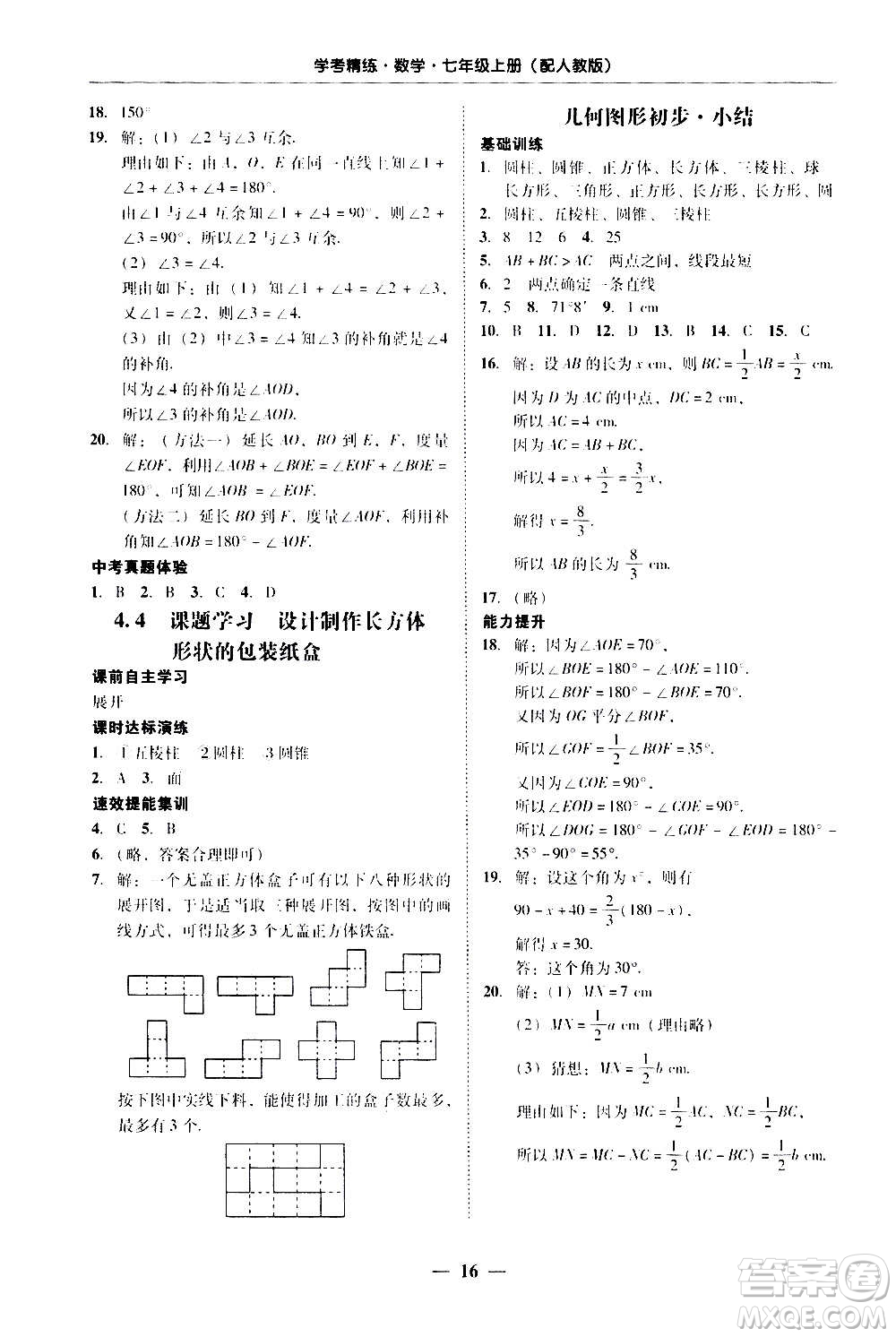 2020年南粵學(xué)典學(xué)考精練七年級(jí)數(shù)學(xué)上冊(cè)人教版參考答案