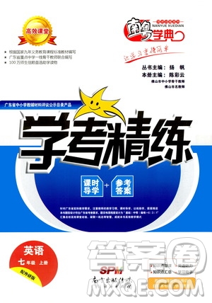 2020年南粵學(xué)典學(xué)考精練七年級(jí)英語(yǔ)上冊(cè)外研版參考答案