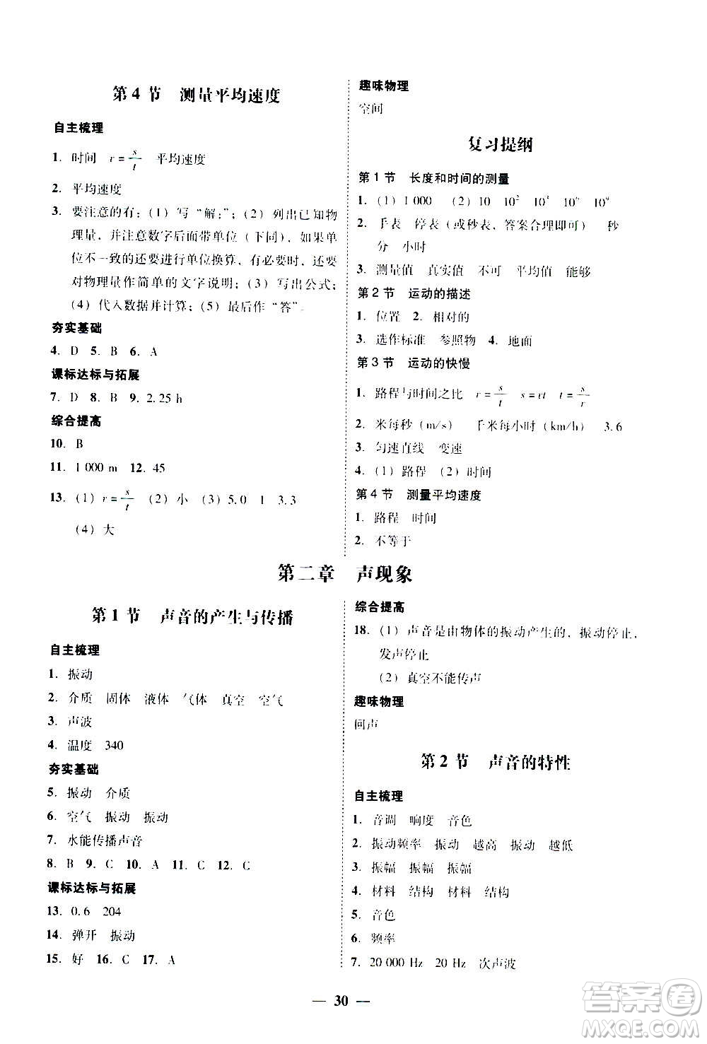 2020年南粵學(xué)典學(xué)考精練八年級物理上冊人教版參考答案