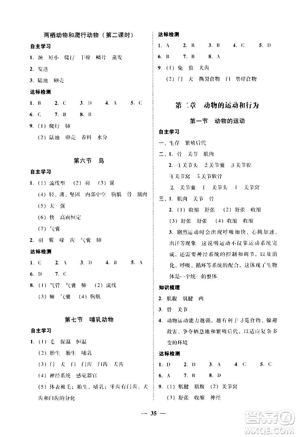 2020年南粵學(xué)典學(xué)考精練八年級(jí)生物學(xué)上冊(cè)人教版參考答案