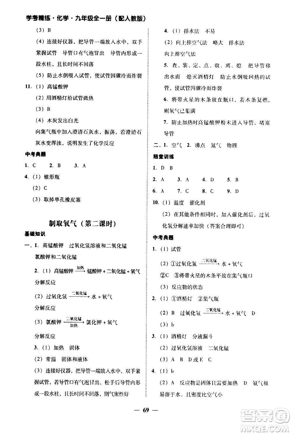 2020年南粵學典學考精練化學九年級全一冊人教版參考答案