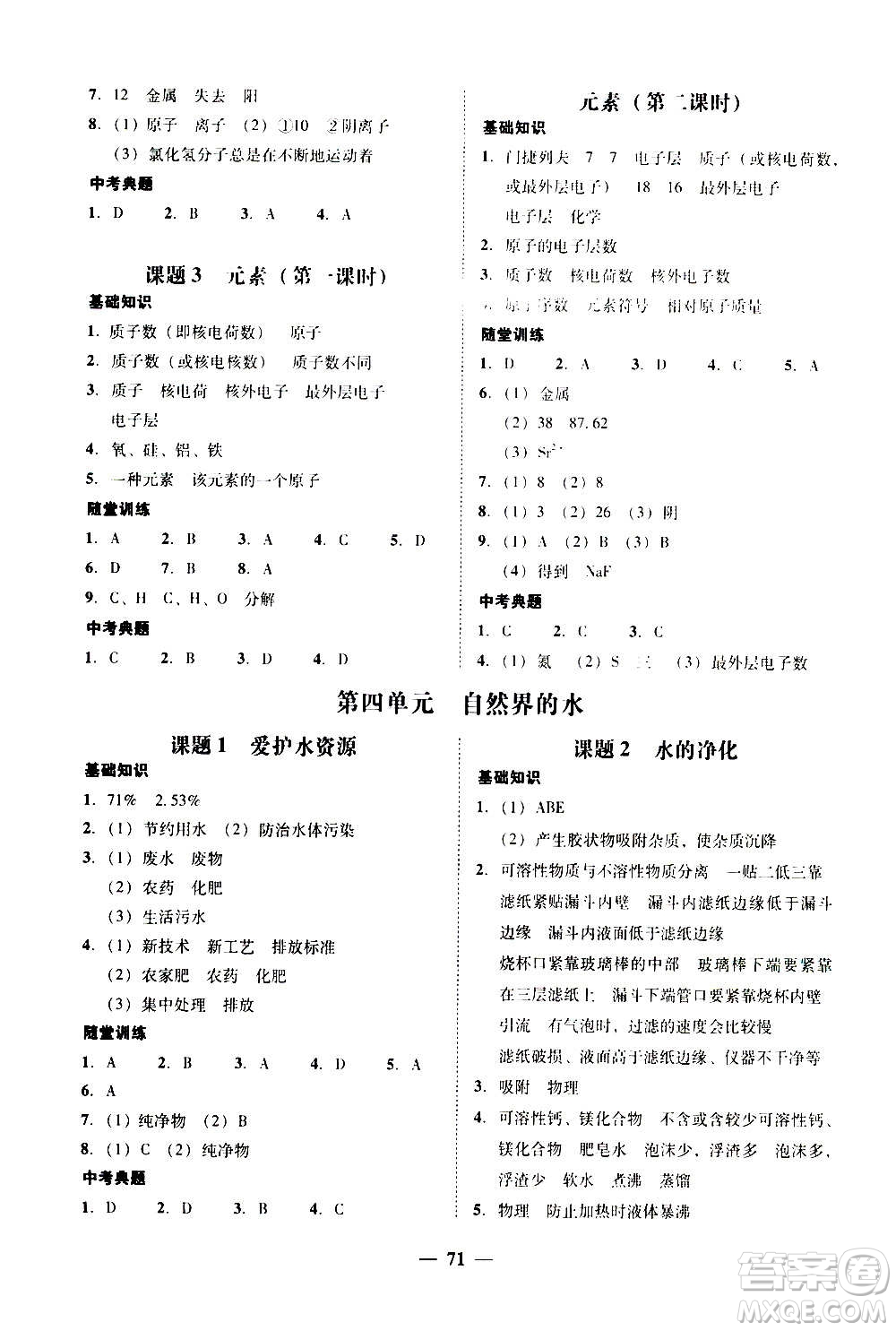 2020年南粵學典學考精練化學九年級全一冊人教版參考答案