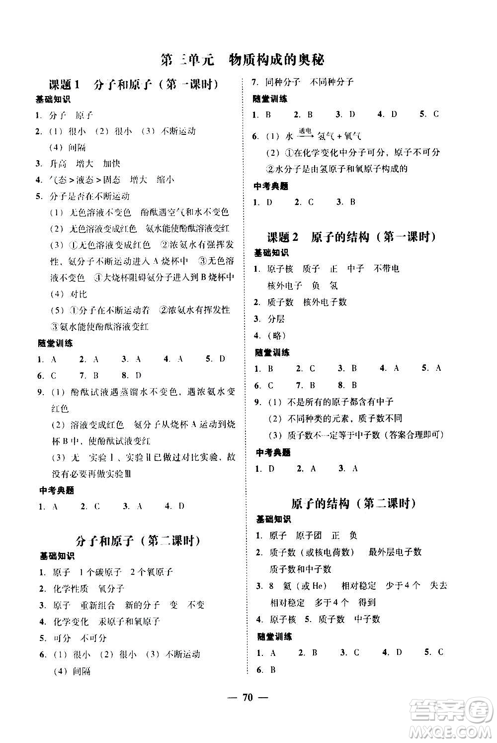 2020年南粵學典學考精練化學九年級全一冊人教版參考答案