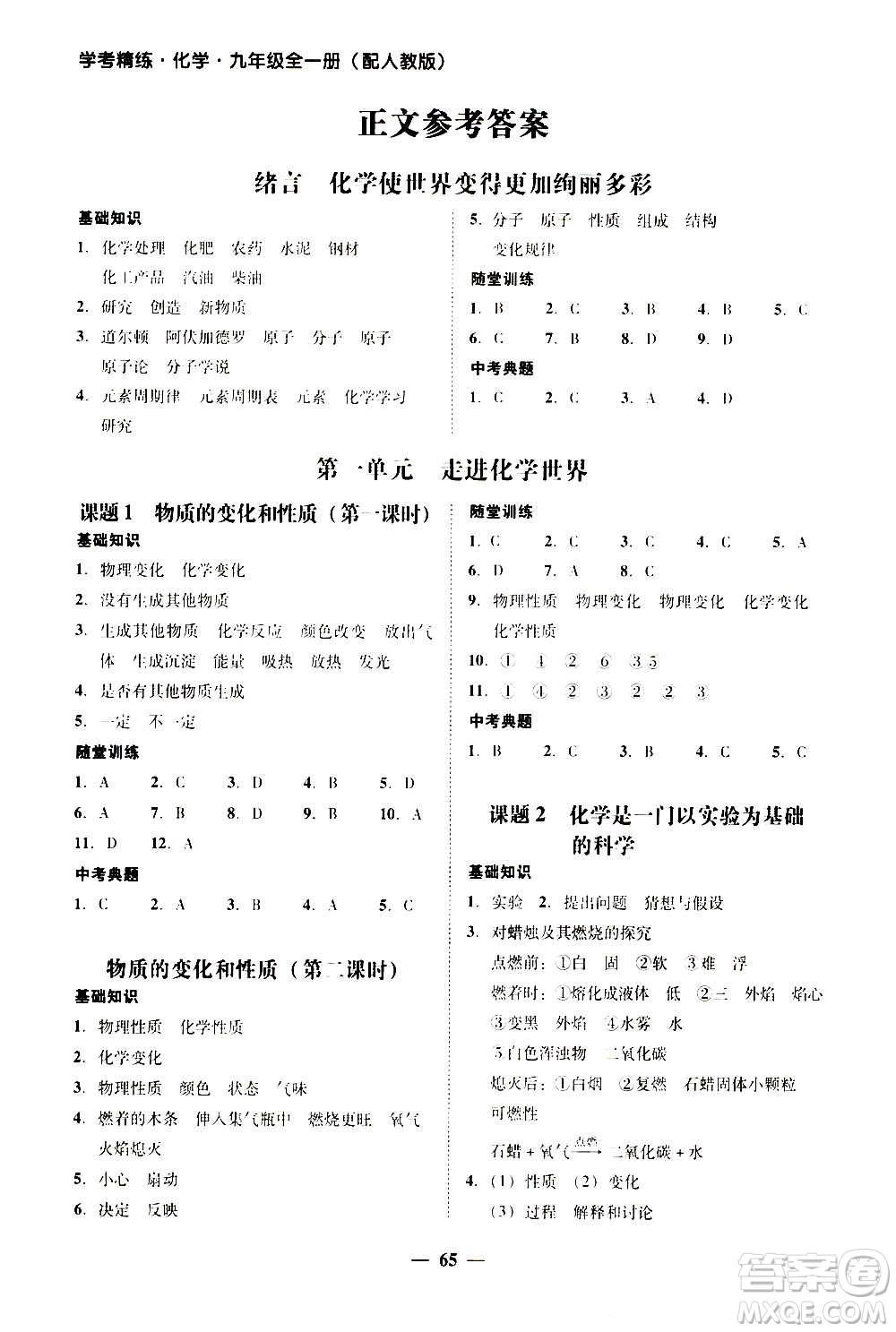 2020年南粵學典學考精練化學九年級全一冊人教版參考答案