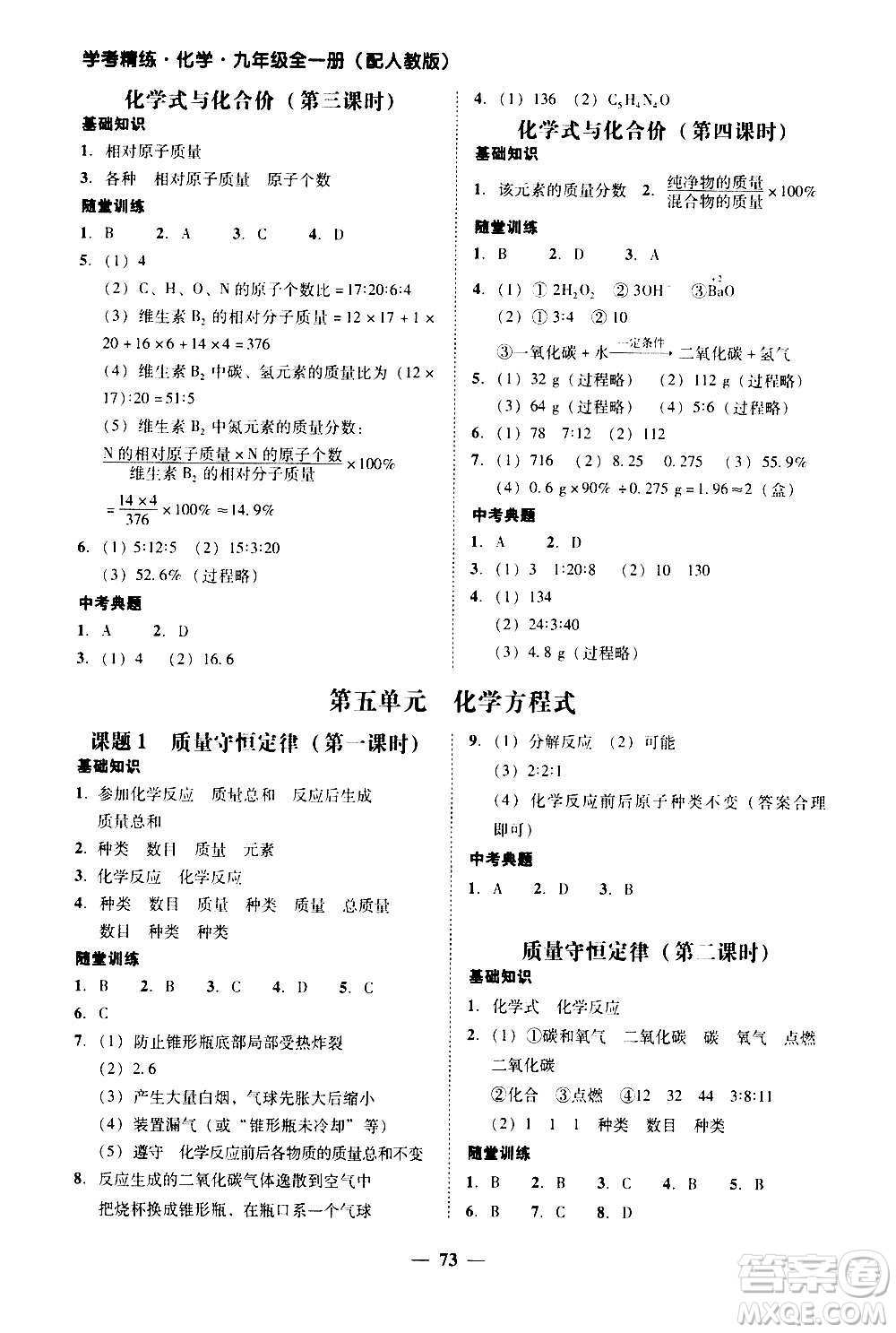 2020年南粵學典學考精練化學九年級全一冊人教版參考答案