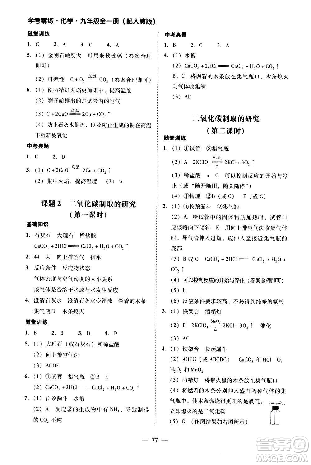 2020年南粵學典學考精練化學九年級全一冊人教版參考答案