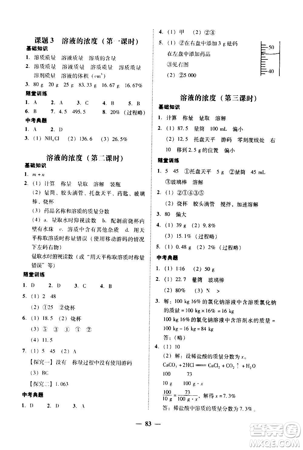 2020年南粵學典學考精練化學九年級全一冊人教版參考答案