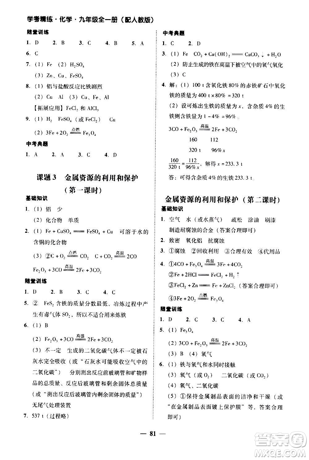 2020年南粵學典學考精練化學九年級全一冊人教版參考答案